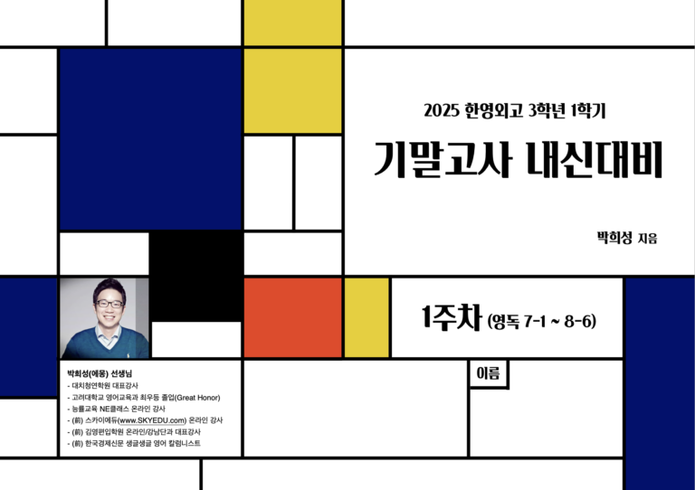 한영외고 3학년 (3주차~)