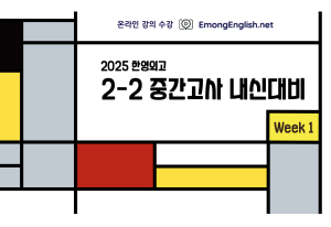 한영외고 2학년