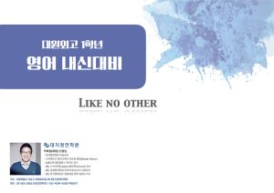 대원외고 1학년
